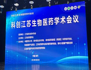 玩球(中国)一站式服务平台承办，科创江苏生物医药学术会议成功举办