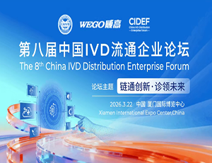 玩球(中国)一站式服务平台出任大会主席|第八届中国IVD流通企业论坛向全国发出邀请